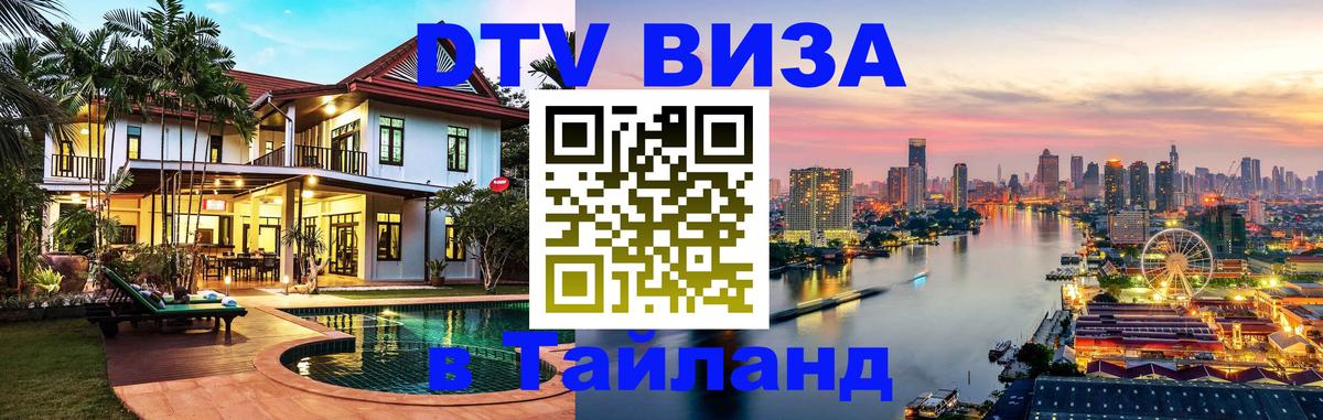 DTV виза Тайланд 