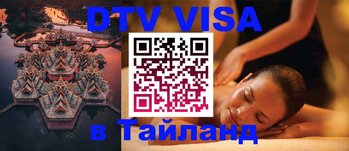 VISA в Тайланд для удалёнщиков 